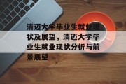 清迈大学毕业生就业现状及展望，清迈大学毕业生就业现状分析与前景展望