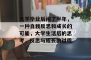 大学毕业后闲了半年，一种自我反思和成长的可能，大学生活后的思考，反思与成长的过程