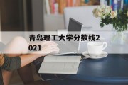 青岛理工大学分数线2021