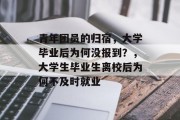 青年团员的归宿，大学毕业后为何没报到？，大学生毕业生离校后为何不及时就业