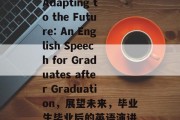 Adapting to the Future: An English Speech for Graduates after Graduation，展望未来，毕业生毕业后的英语演讲