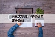 南京大学经济学考研录取分数线