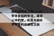 我的追校花之旅——大学毕业后的生活，追求心中的梦，从高中到大学毕业的追校花之旅