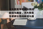 河大教育学考研分数线解读与展望，河大教育学考研分数线解读与展望
