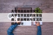 大学毕业后如何安家，大学生毕业后的安家指南，职业规划与生活选择的探讨