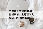 太原理工大学MBA分数线解读，太原理工大学MBA分数线解读