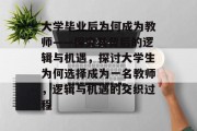 大学毕业后为何成为教师——探究其背后的逻辑与机遇，探讨大学生为何选择成为一名教师，逻辑与机遇的交织过程