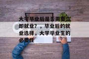 大学毕业后是否需要立即就业？，毕业后的就业选择，大学毕业生的必要性