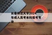 长春师范大学2024年成人高考本科报考专业