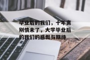 毕业后的我们，十年离别情未了，大学毕业后的我们的感慨与期待
