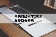 中央财经大学2018年录取分数线