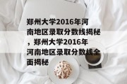 郑州大学2016年河南地区录取分数线揭秘，郑州大学2016年河南地区录取分数线全面揭秘