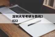 深圳大学考研分数线2022