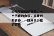 大学毕业后的青春，一个历程的启示，毕业后的青春，一段成长历程的启示