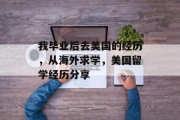 我毕业后去美国的经历，从海外求学，美国留学经历分享