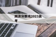 同济分数线2023高考