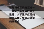 梦想与现实的交汇点——大学生毕业后的就业选择，大学生毕业后的就业选择，梦想与现实的交汇点