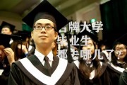 大学毕业后如何深造自己