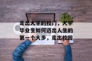 走出大学的校门，大学毕业生如何迈出人生的第一个大步，走出校园