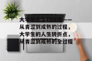 大学毕业生的蜕变——从青涩到成熟的过程，大学生的人生转折点，从青涩到成熟的全过程