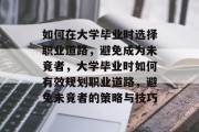 如何在大学毕业时选择职业道路，避免成为未竟者，大学毕业时如何有效规划职业道路，避免未竟者的策略与技巧