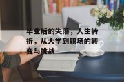 毕业后的失落，人生转折，从大学到职场的转变与挑战