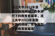 浙江大学2013年录取分数线揭秘，竞争激烈下的教育新篇章，浙江大学2013年录取分数线揭秘，竞争激烈下的教育新篇章