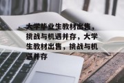大学毕业生教材出售，挑战与机遇并存，大学生教材出售，挑战与机遇并存