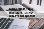 MBA全国联考分数线解读与探讨，MBA全国联考分数线解读与探讨