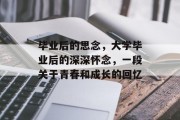 毕业后的思念，大学毕业后的深深怀念，一段关于青春和成长的回忆