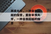 再读大学，一种自我超越的探索，重新审视大学，一种自我超越的探索