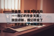 毕业季，新篇章的开始——我们的毕业文案，辞旧迎新，我们毕业了，新的篇章才刚刚开始