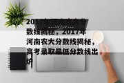 2017年河南农大分数线揭秘，2017年河南农大分数线揭秘，高考录取最低分数线出炉