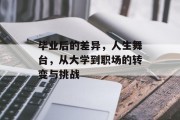 毕业后的差异，人生舞台，从大学到职场的转变与挑战