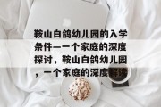 鞍山白鸽幼儿园的入学条件—一个家庭的深度探讨，鞍山白鸽幼儿园，一个家庭的深度解读