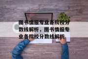 图书情报专业各院校分数线解析，图书情报专业各院校分数线解析
