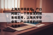 上海大学毕业后，户口问题，一个毕业生的视角和思考，上海大学毕业生，户口迁移的问题与思考