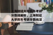 上海财经大学历年考研分数线解析，上海财经大学历年考研分数线深度解析