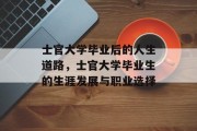 士官大学毕业后的人生道路，士官大学毕业生的生涯发展与职业选择