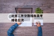 北京二外分数线和高考排名位次
