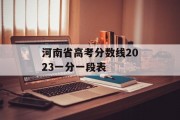 河南省高考分数线2023一分一段表