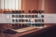 法语作文，走出大学的你迈向职业的道路，从学生到职场人，如何走向职业道路的法语旅程