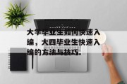大学毕业生如何快速入编，大四毕业生快速入编的方法与技巧