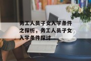 务工人员子女入学条件之探析，务工人员子女入学条件探讨