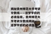 揭秘贵州师范大学考研分数线——逐梦学府的必读指南，贵州师范大学考研分数线揭秘——逐梦学府的必读指南