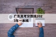 广东高考分数线2023年一本线