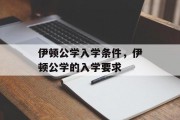 伊顿公学入学条件，伊顿公学的入学要求