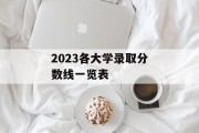 2023各大学录取分数线一览表