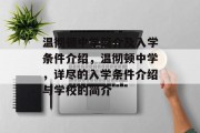 温彻顿中学简介及入学条件介绍，温彻顿中学，详尽的入学条件介绍与学校的简介
