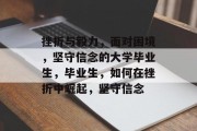 挫折与毅力，面对困境，坚守信念的大学毕业生，毕业生，如何在挫折中崛起，坚守信念